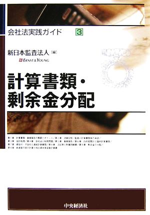 計算書類・剰余金分配 会社法実践ガイド3