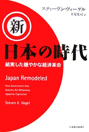新・日本の時代結実した穏やかな経済革命