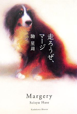 走ろうぜ、マージ