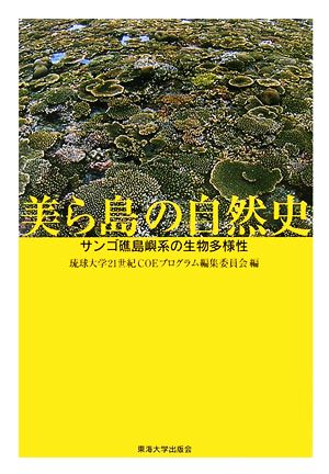 美ら島の自然史 サンゴ礁島嶼系の生物多様性