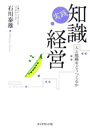 実践 知識経営 人と組織をどうつくるか