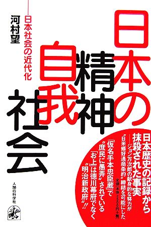 日本の精神・自我・社会 日本社会の近代化