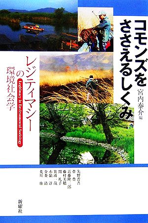 コモンズをささえるしくみ レジティマシーの環境社会学