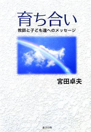 育ち合い 教師と子ども達へのメッセージ