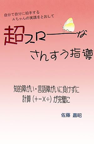 超スローなさんすう指導 自分で自分に拍手するAちゃんの実践をとおして 柏艪舎エルクシリーズ