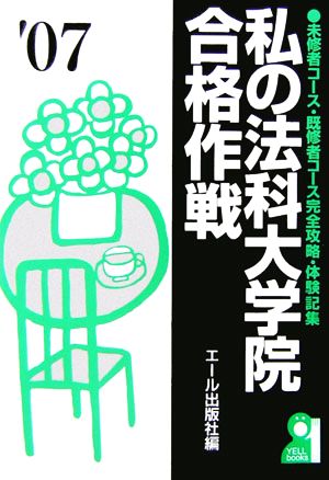 私の法科大学院合格作戦('07年版) 未修者コース・既修者コース完全攻略・体験記集