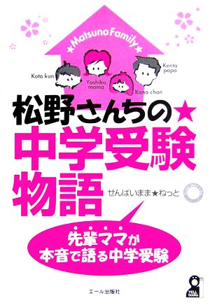 松野さんちの中学受験物語 先輩ママが本音で語る中学受験