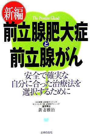 新編 前立腺肥大症と前立腺がん 安全で確実な自分に合った治療法を選択するために