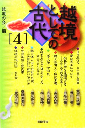 越境としての古代(4)