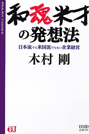 和魂米才の発想法 日本流でも米国流でもない企業経営