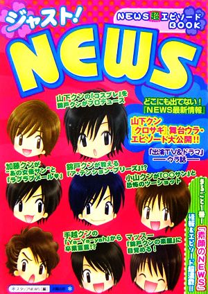 ジャスト！NEWS