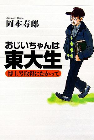 おじいちゃんは東大生 博士号取得にむかって