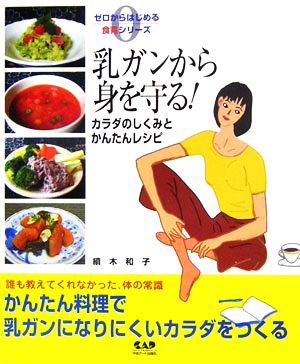 乳ガンから身を守る！ カラダのしくみとかんたんレシピ