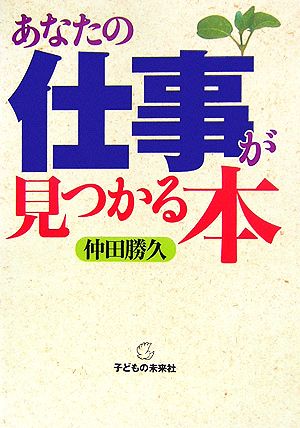 あなたの仕事が見つかる本