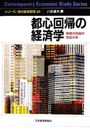 都心回帰の経済学 集積の利益の実証分析 シリーズ・現代経済研究24