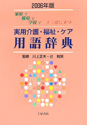 実用介護・福祉・ケア用語辞典(2006年版) 家庭で職場で学校ですぐ役に立つ