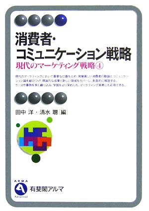 現代のマーケティング戦略(4) 消費者・コミュニケーション戦略 有斐閣アルマ