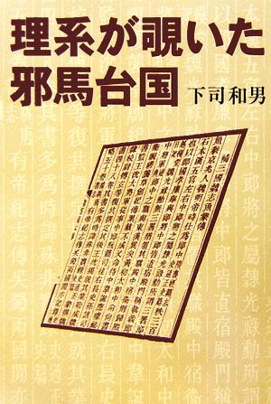 理系が覗いた邪馬台国