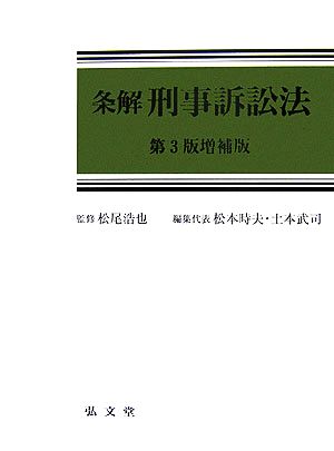 条解 刑事訴訟法