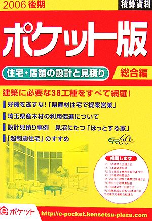 積算資料 総合編 ポケット版(2006後期)