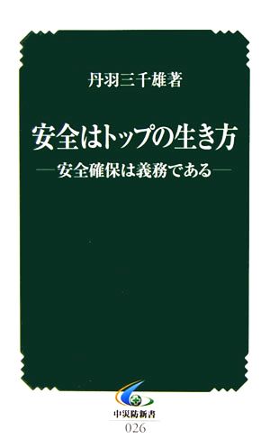 安全はトップの生き方 安全確保は義務である 中災防新書