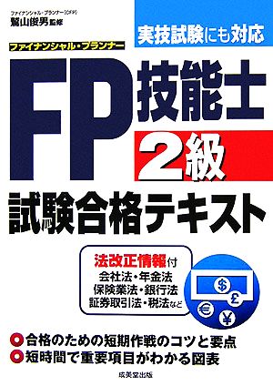 FP技能士2級試験合格テキスト