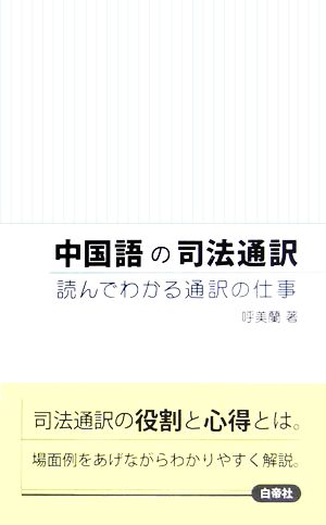 中国語の司法通訳 読んでわかる通訳の仕事