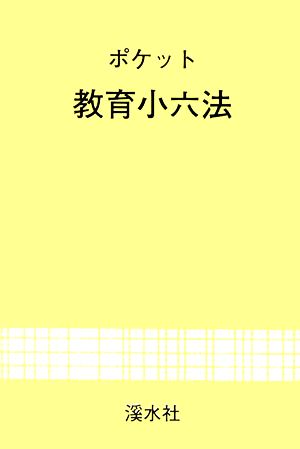 ポケット教育小六法(2006年度版)