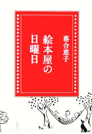 絵本屋の日曜日