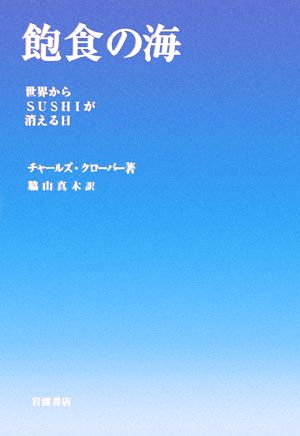 飽食の海 世界からSUSHIが消える日