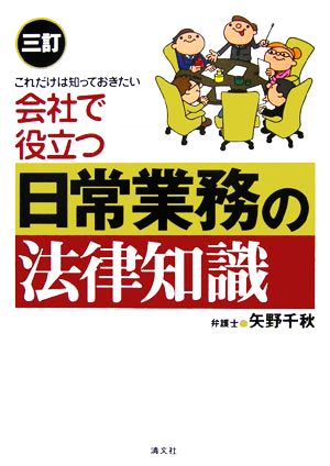 会社で役立つ日常業務の法律知識 これだけは知っておきたい