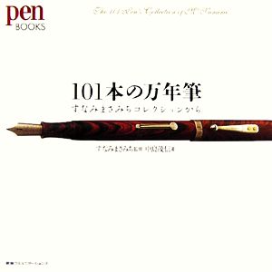 101本の万年筆 すなみまさみちコレクションから pen BOOKS