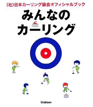 みんなのカーリング 日本カーリング協会オフィシャルブック この1冊でカーリングが、わかる！できる！語れる!!