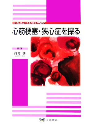 心筋梗塞・狭心症を探る シミュレイション内科