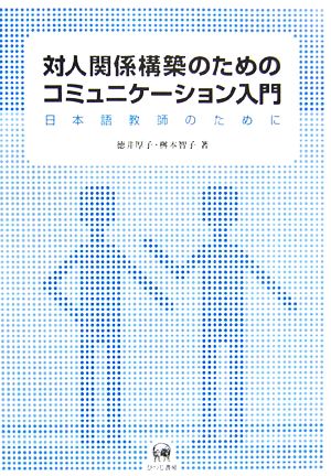 対人関係構築のためのコミュニケーション入門 日本語教師のために