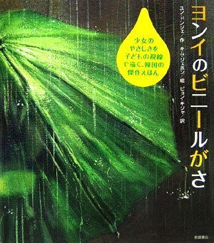 ヨンイのビニールがさ 海外秀作絵本14