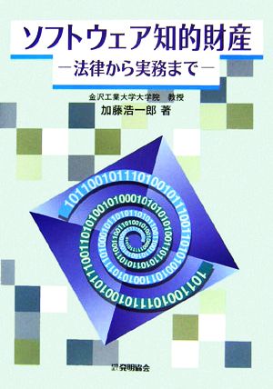 ソフトウェア知的財産 法律から実務まで