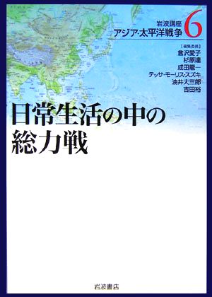 岩波講座 アジア・太平洋戦争(6) 日常生活の中の総力戦