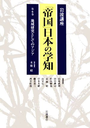 岩波講座 「帝国」日本の学知(第6巻)地域研究としてのアジア