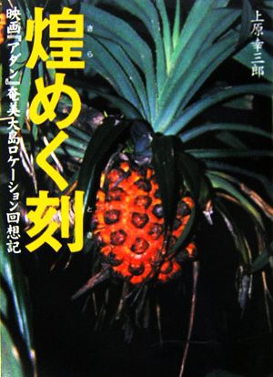 煌めく刻 映画『アダン』奄美大島ロケーション回想記