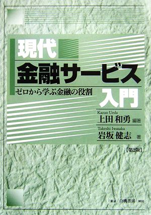 現代金融サービス入門 ゼロから学ぶ金融の役割