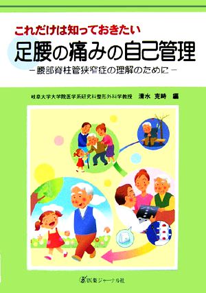 これだけは知っておきたい足腰の痛みの自己管理 腰部脊柱管狭窄症の理解のために