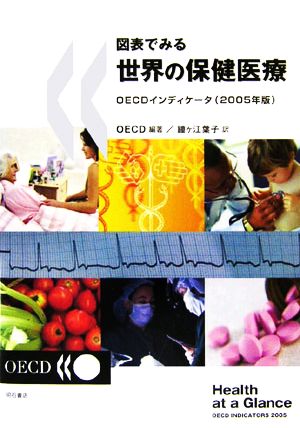 図表でみる世界の保健医療(2005年版) OECDインディケータ