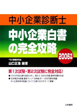 中小企業診断士 中小企業白書の完全攻略(2006年版)