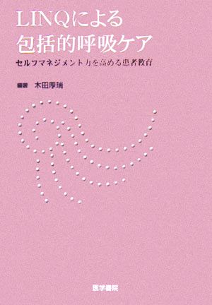 LINQによる包括的呼吸ケア セルフマネジメント力を高める患者教育