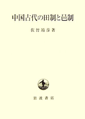 中国古代の田制と邑制