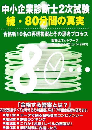 中小企業診断士2次試験 続・80分間の真実 再現答案とその思考プロセス