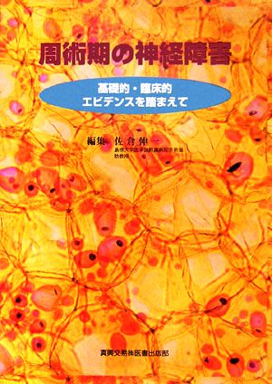 周術期の神経障害 基礎的・臨床的エビデンスを踏まえて