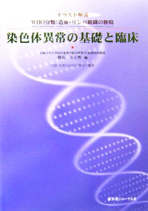 染色体異常の基礎と臨床 イラスト解説 WHO分類:造血・リンパ組織の腫瘍