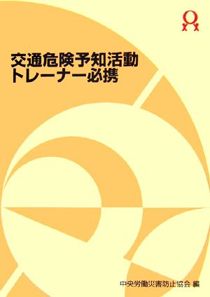 交通危険予知活動トレーナー必携